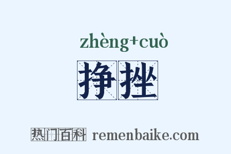 挣挫是什么意思的图片